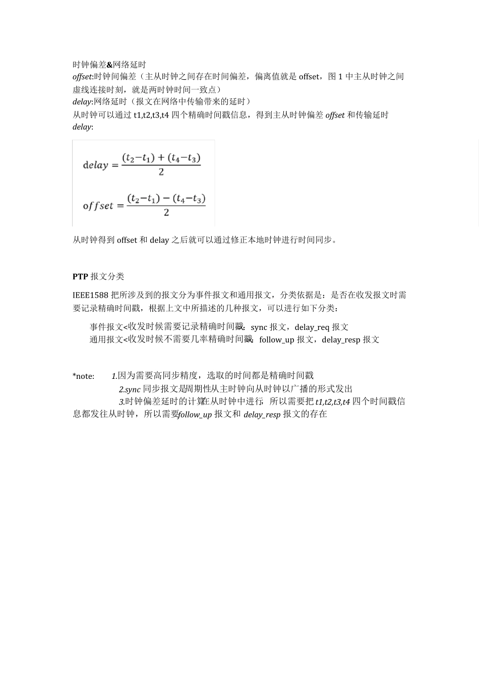 PTP时钟协议原理_第2页