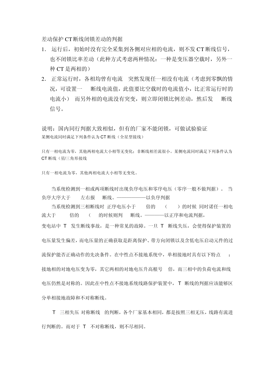 PT、CT断线判据_第1页