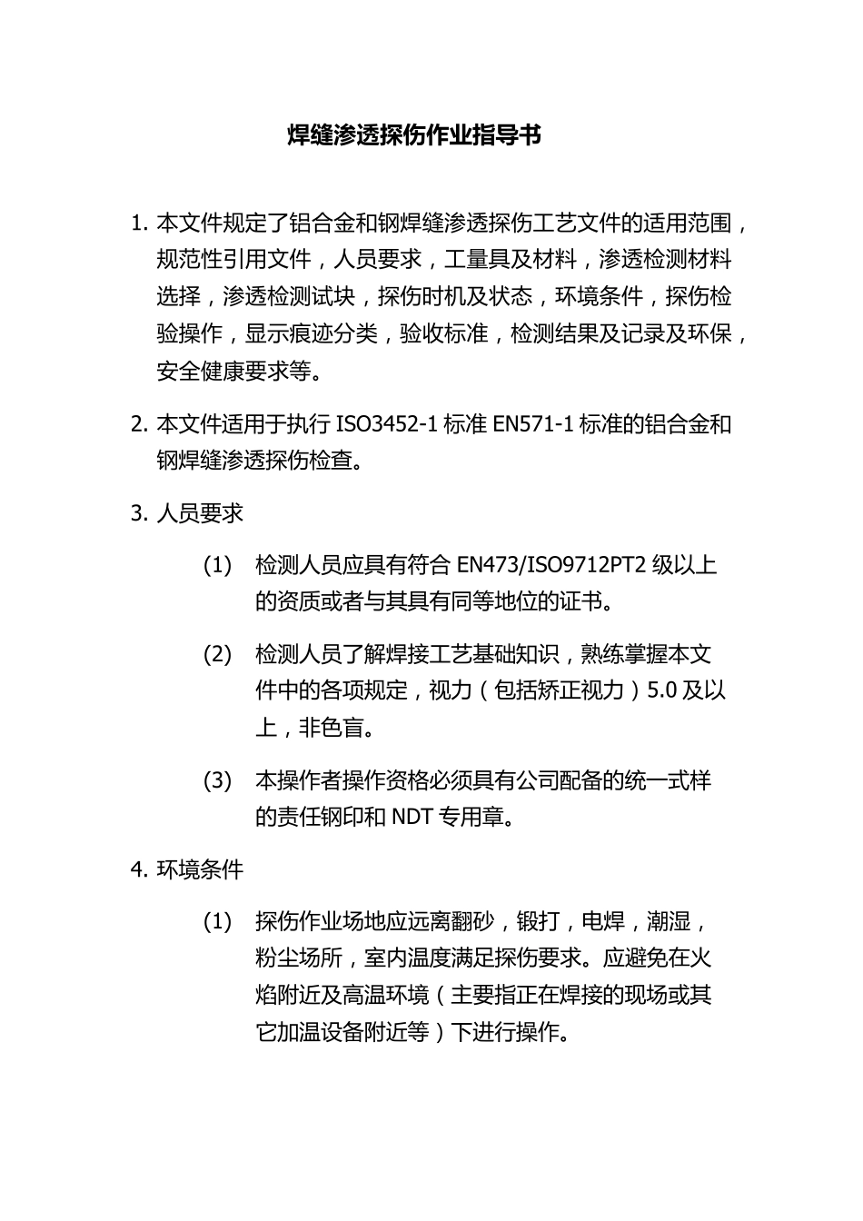 PT探伤工艺文件_第1页