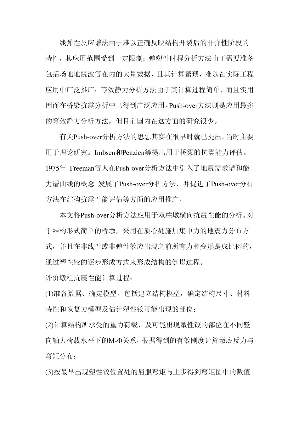 pushover分析法综述_第3页