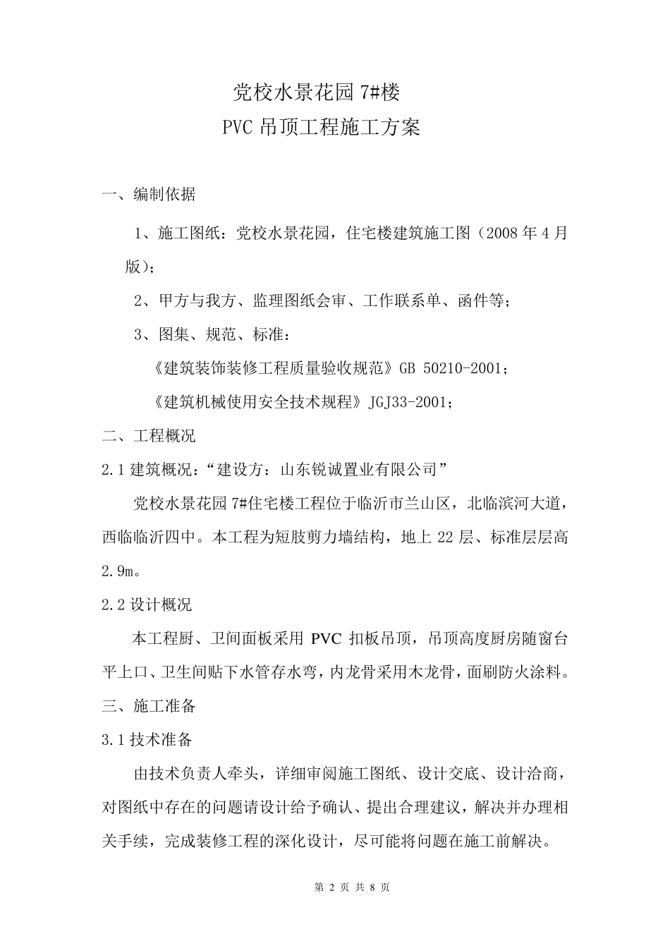 PVC吊顶施工方案_第2页