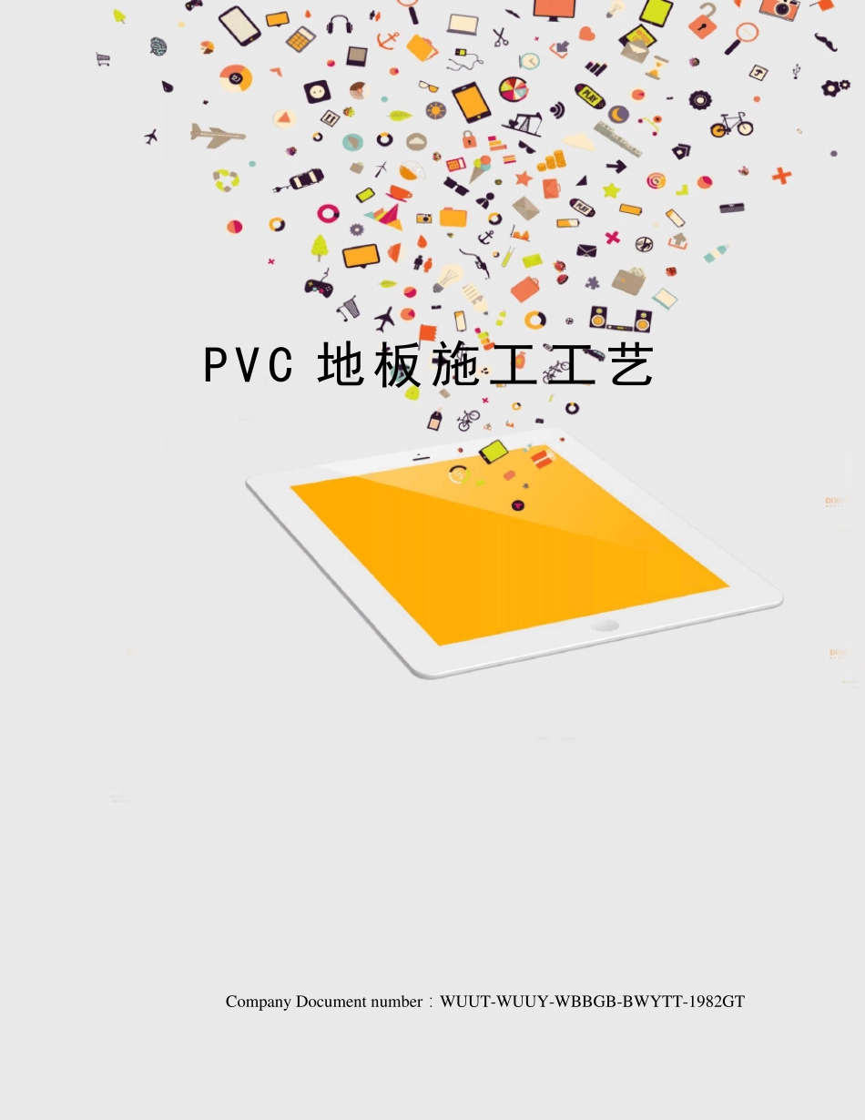 PVC地板施工工艺_第1页
