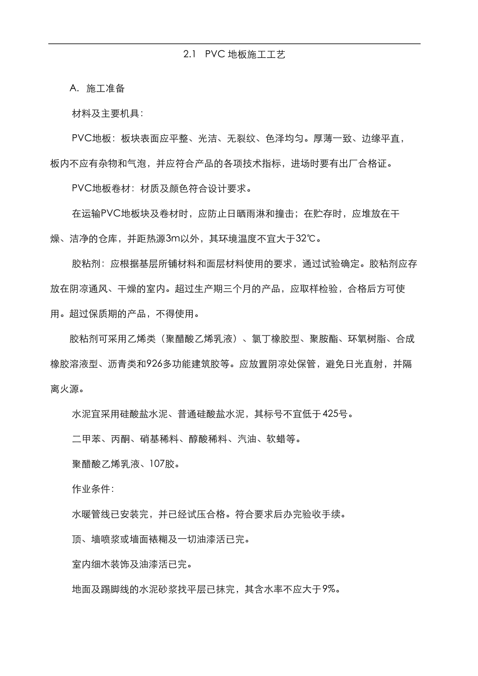 PVC地板施工工艺_第2页