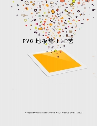 PVC地板施工工艺