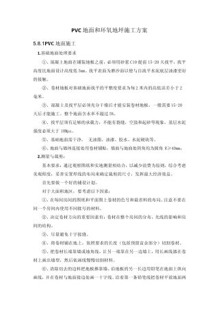 PVC地面和环氧地坪施工方案