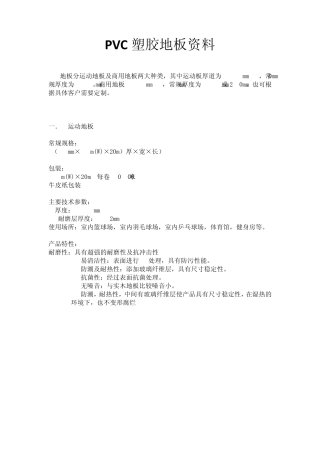PVC塑胶地板资料1