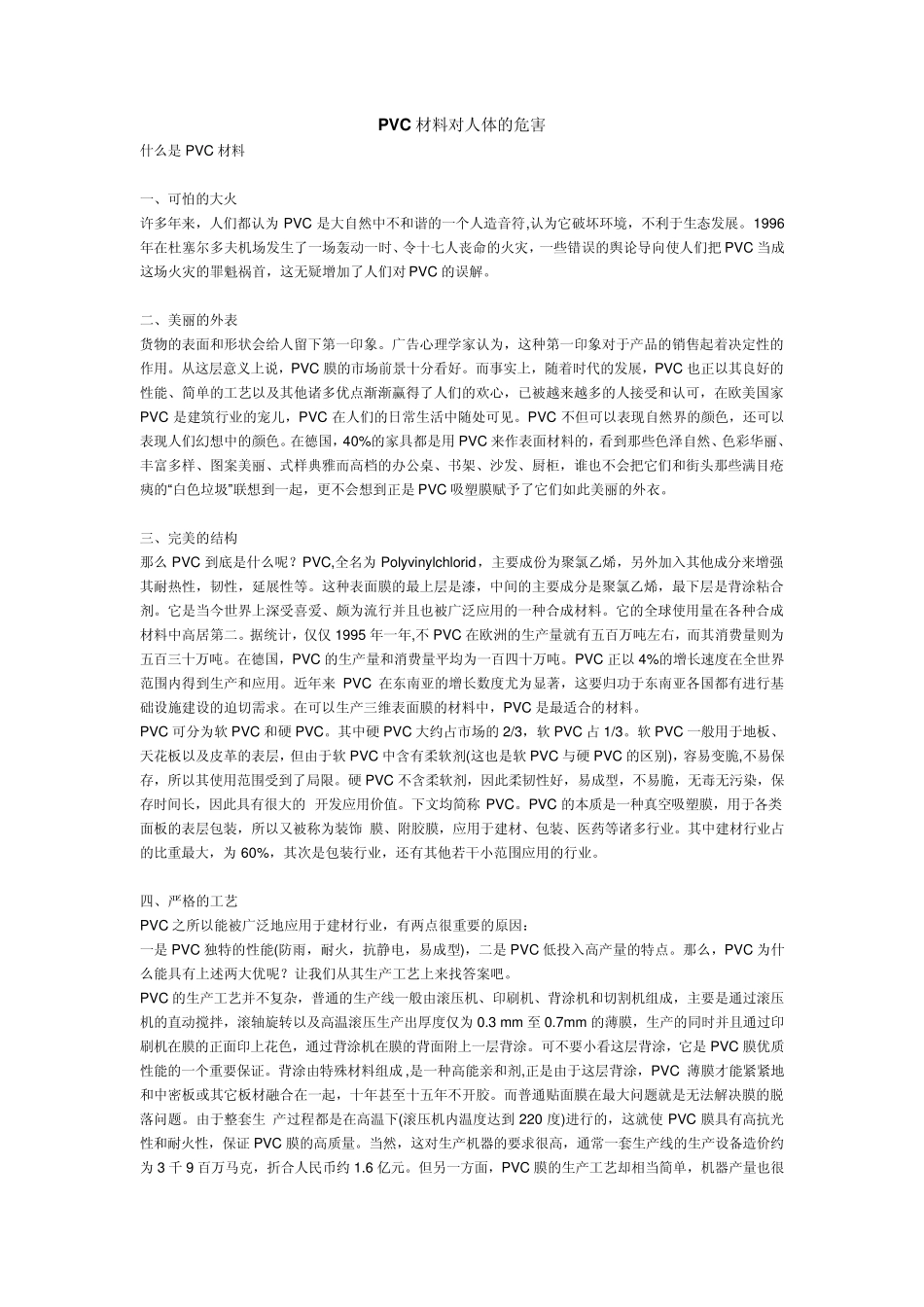 PVC材料对人体的危害_第1页