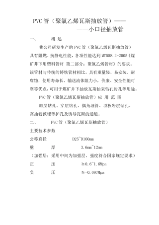 PVC管(聚氯乙烯瓦斯抽放管)技术参数