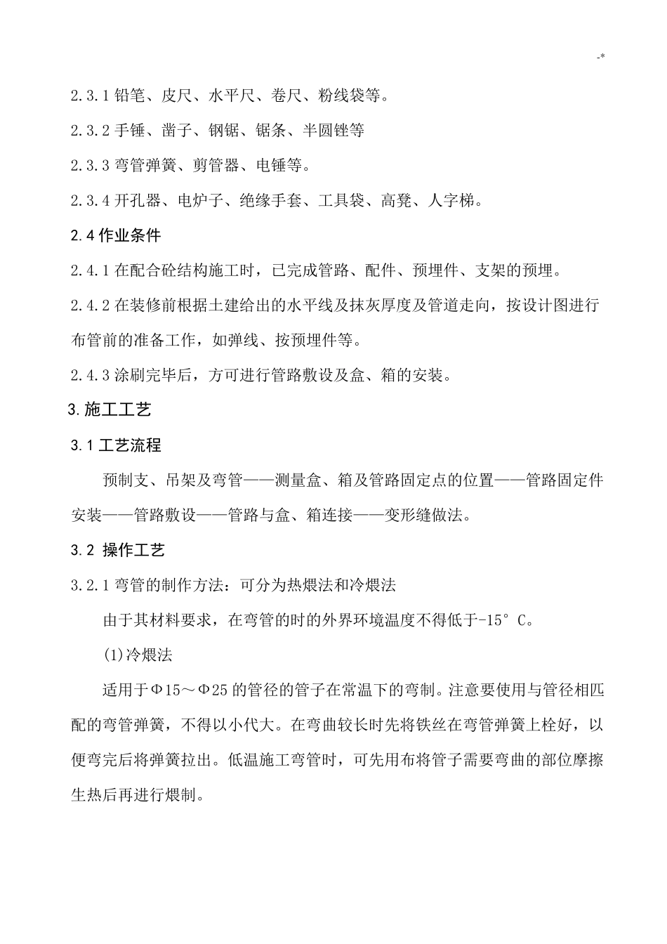 PVC线管施工工艺标准规范标准_第2页
