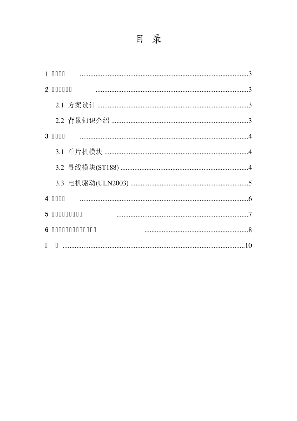 PWM小车课程设计报告_第2页