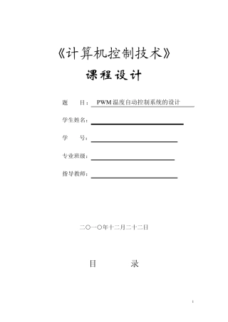 PWM温度自动控制系统的设计
