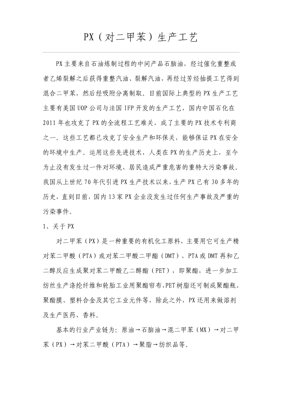 PX(对二甲苯)生产工艺_第1页