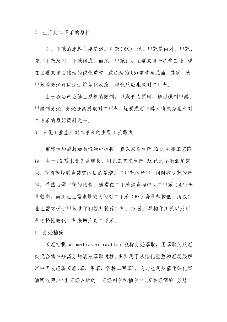 PX(对二甲苯)生产工艺_第2页