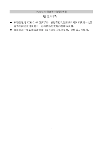 PXSJ216F型离子计使用说明书