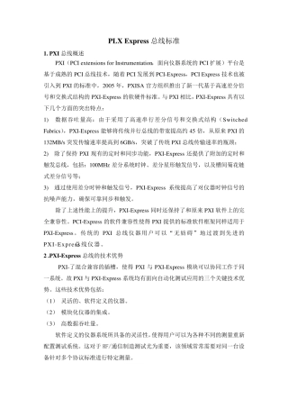 PXIExpress总线标准
