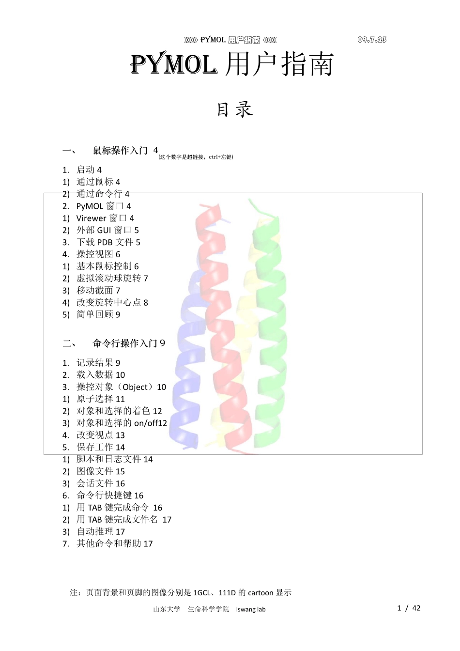 pymol教程09.7.23_第1页