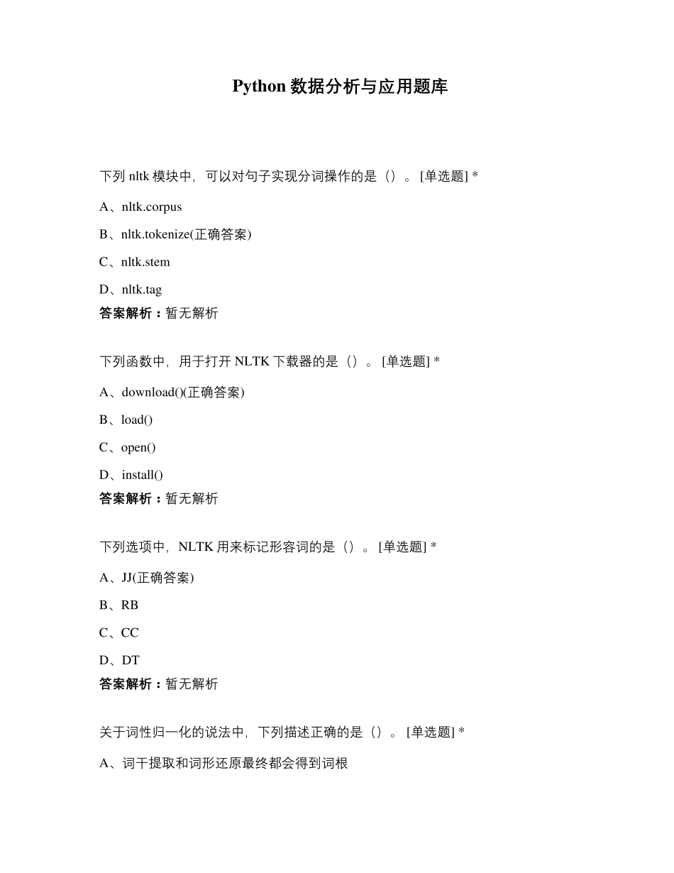 Python数据分析与应用题库_第1页