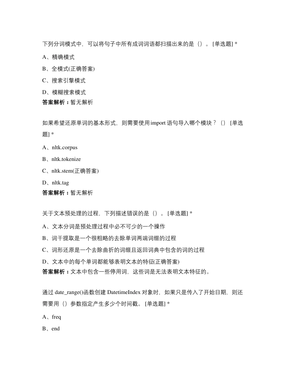 Python数据分析与应用题库_第3页