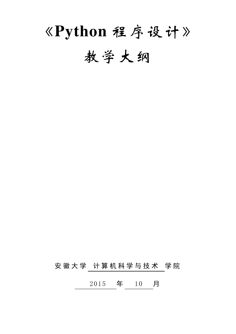 Python程序设计_教学大纲_段震_第1页