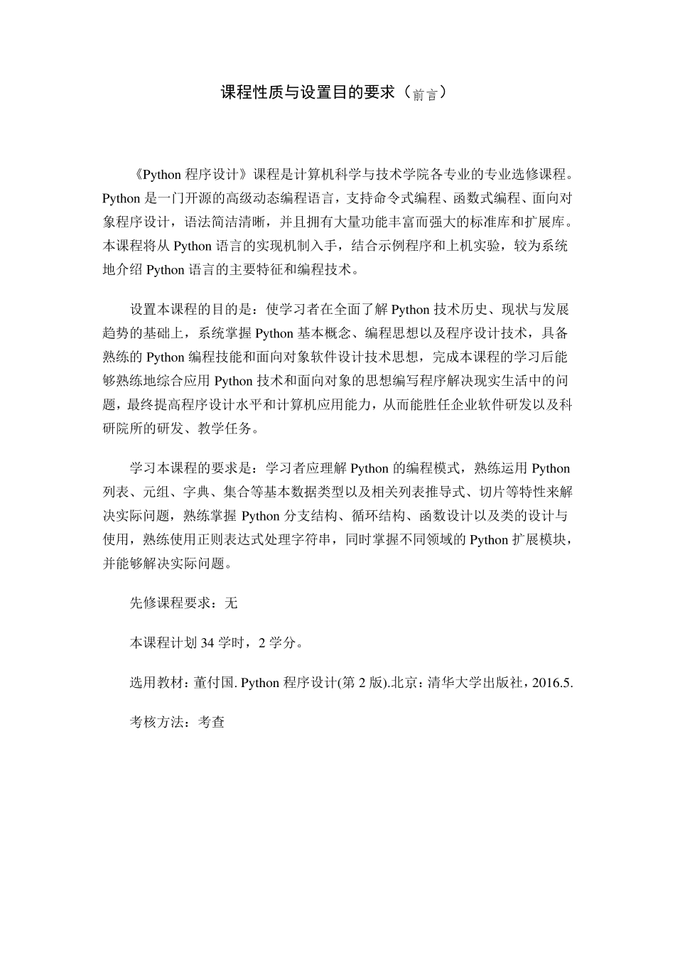 Python程序设计_教学大纲_段震_第2页