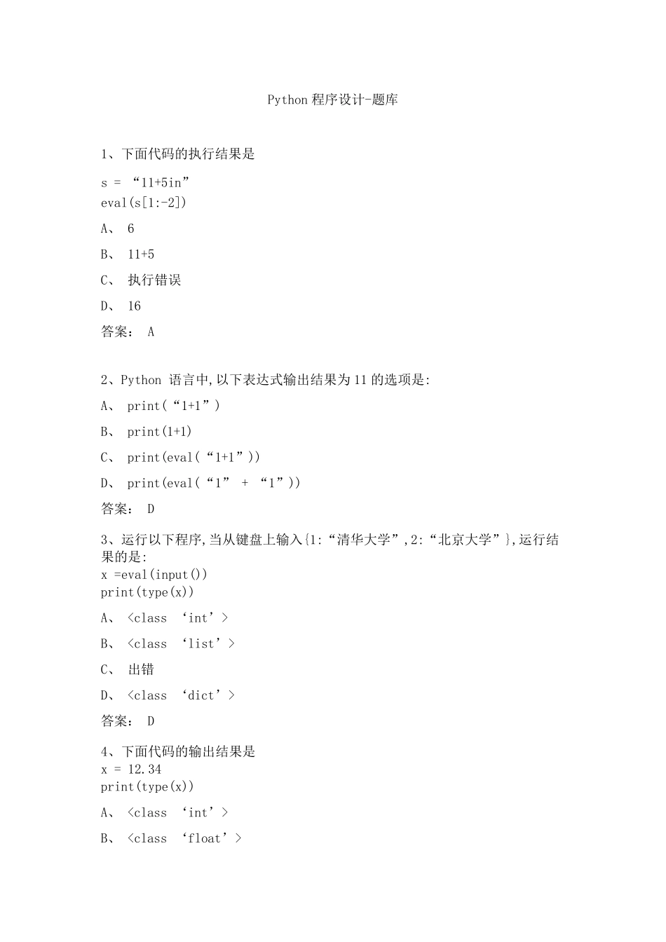 Python程序设计题库_第1页