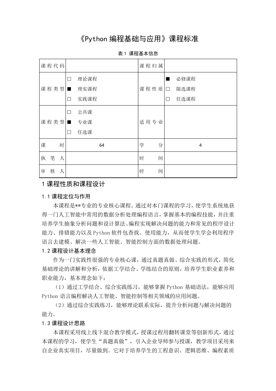 Python编程基础与应用课程标准_第1页