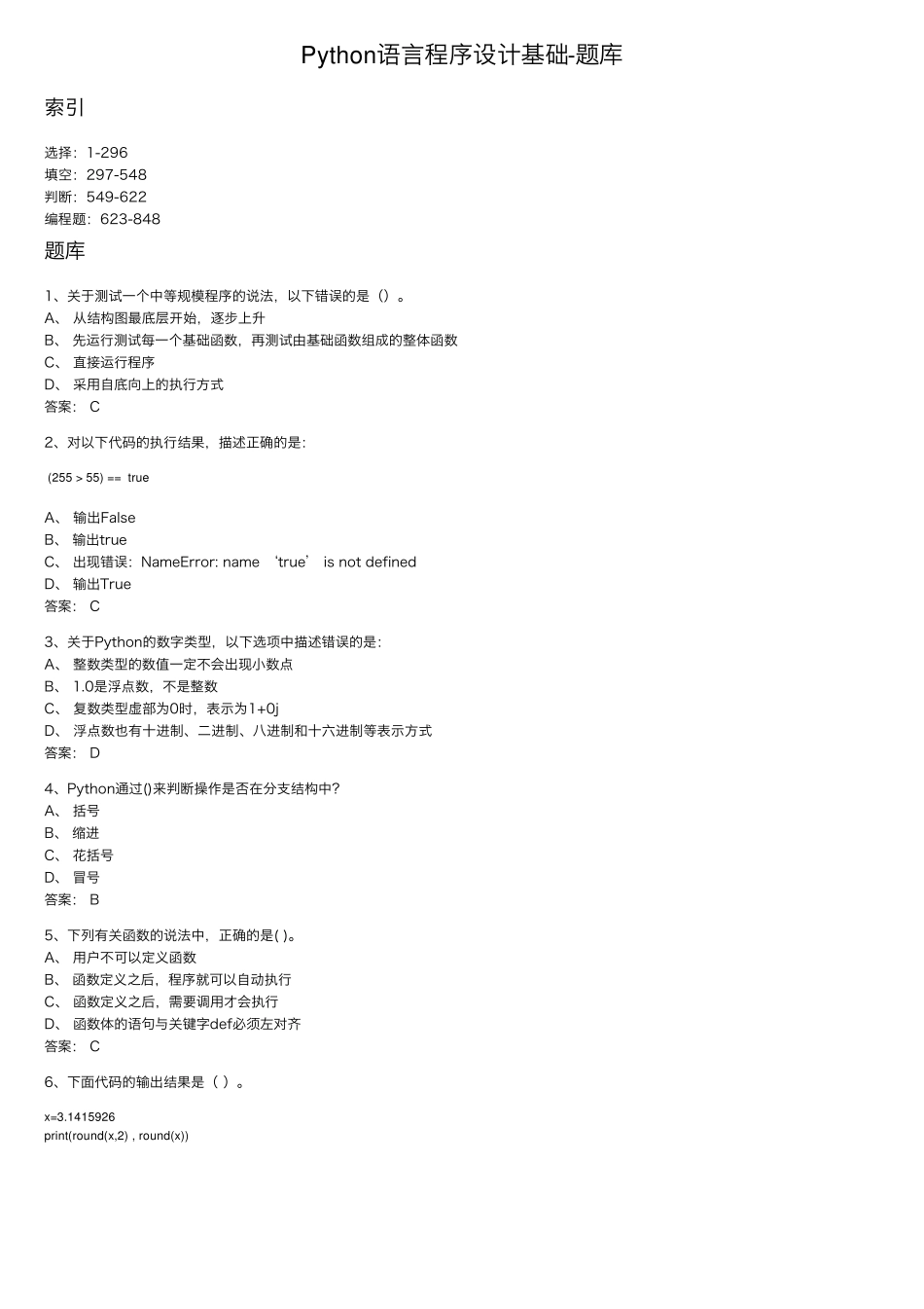 Python语言程序设计基础题库_第1页