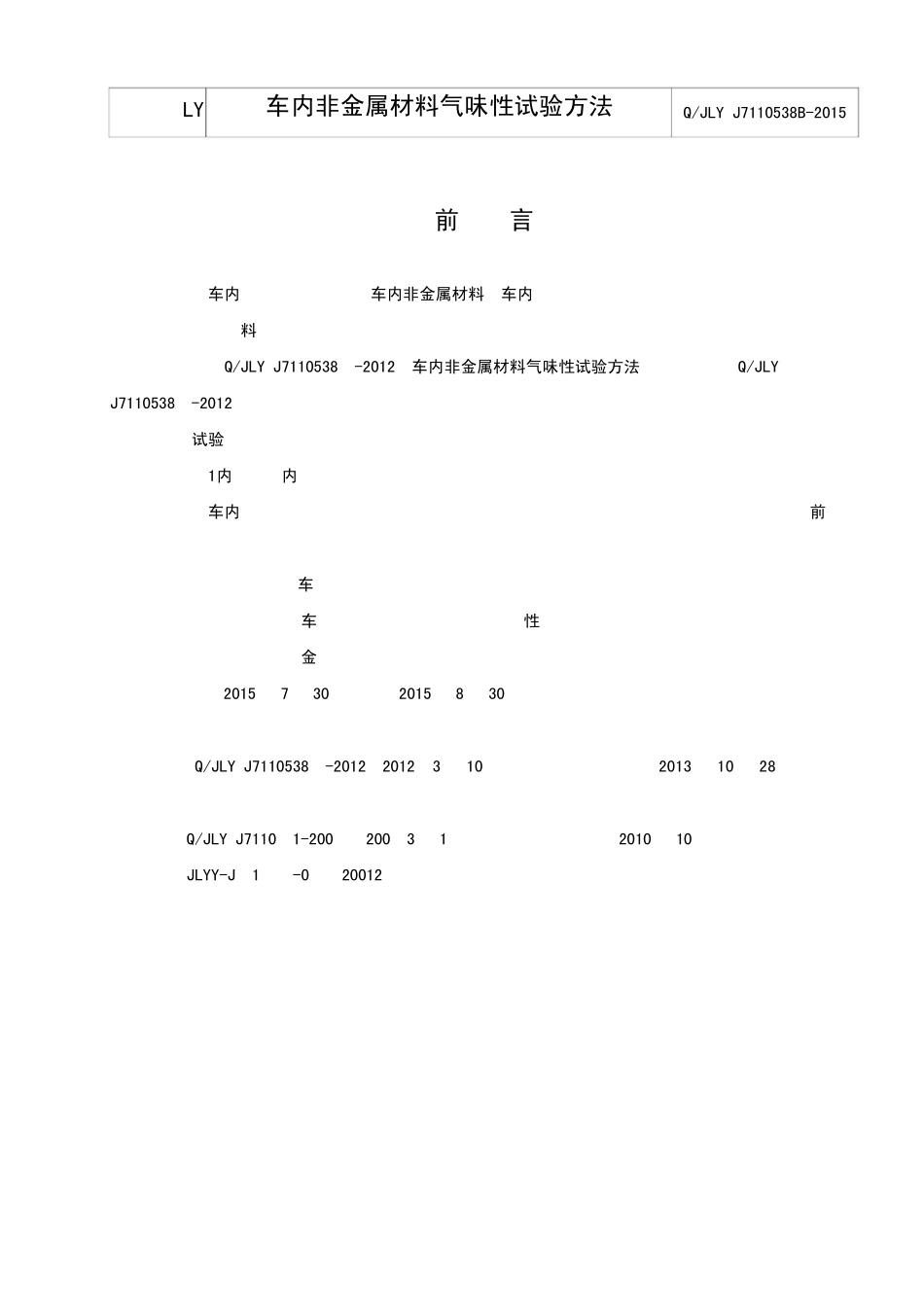 Q+JLY+J7110538B2015+车内非金属材料气味性试验方法_第2页