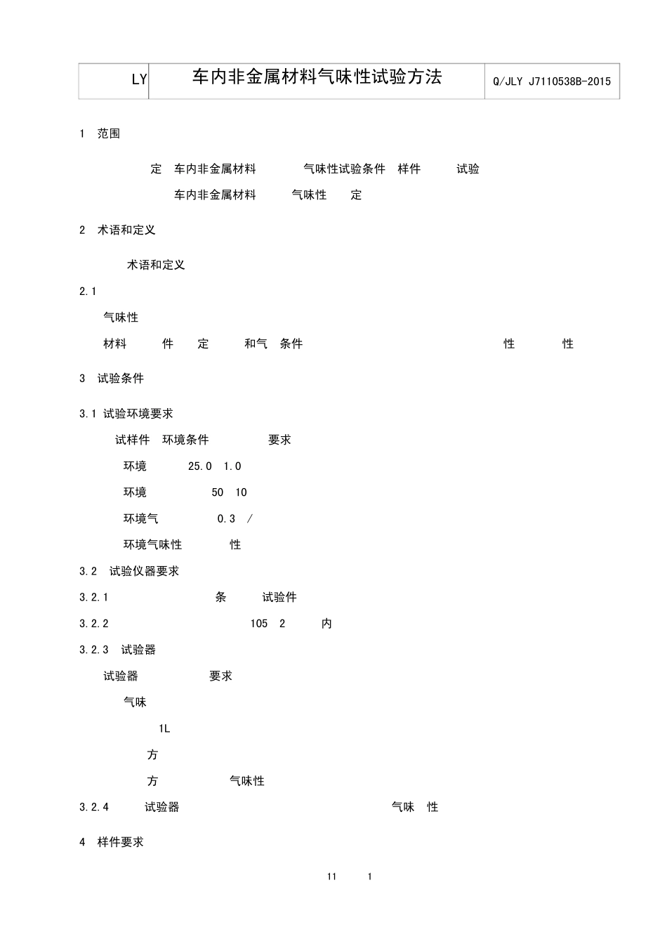 Q+JLY+J7110538B2015+车内非金属材料气味性试验方法_第3页