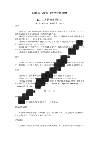 Q1a新原料药和制剂的稳定性试验