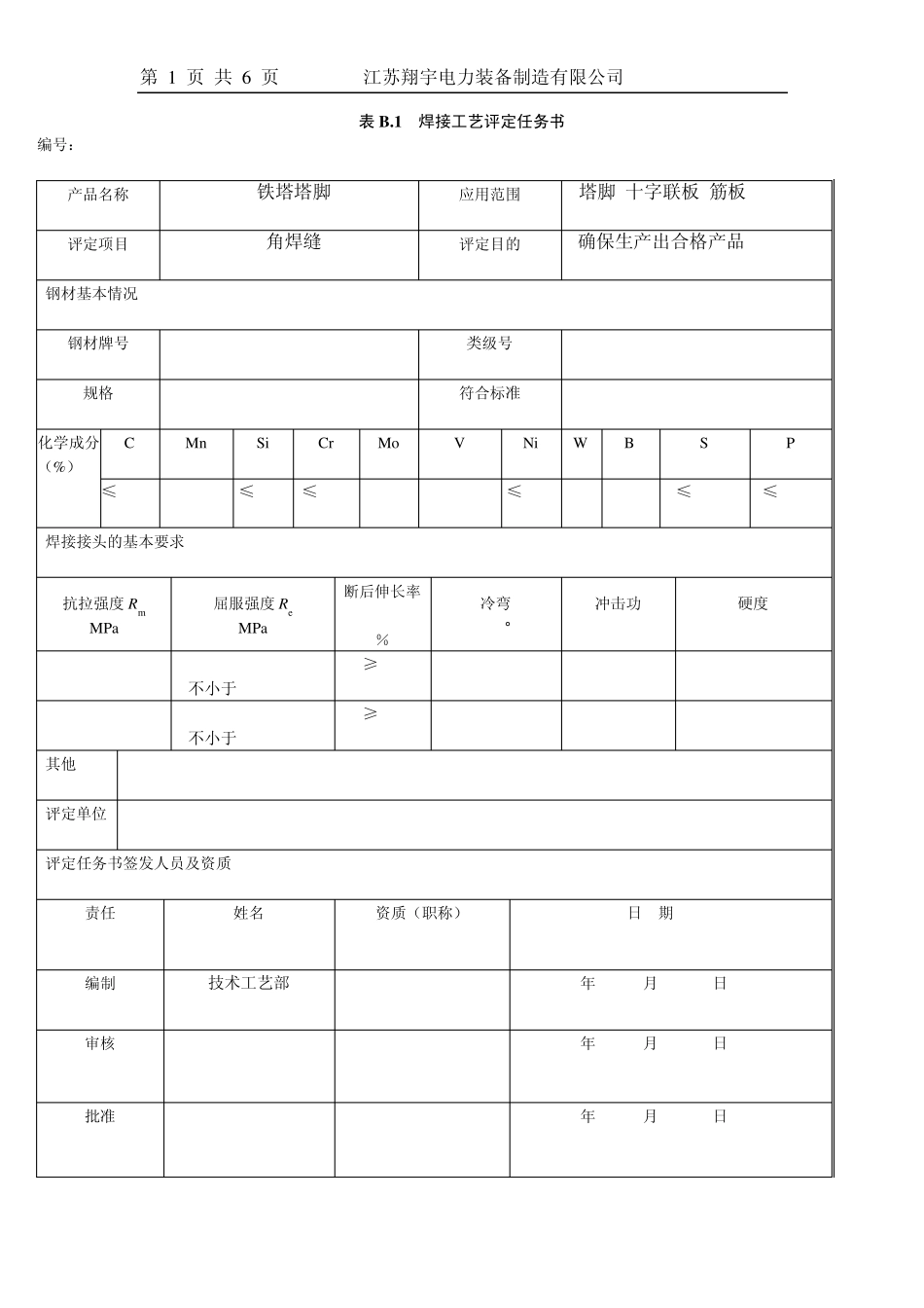 Q420B焊接工艺评定_第1页