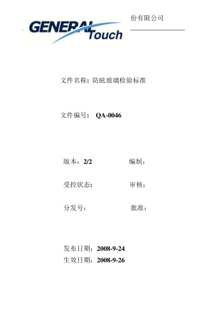 QA0046防眩玻璃检验标准