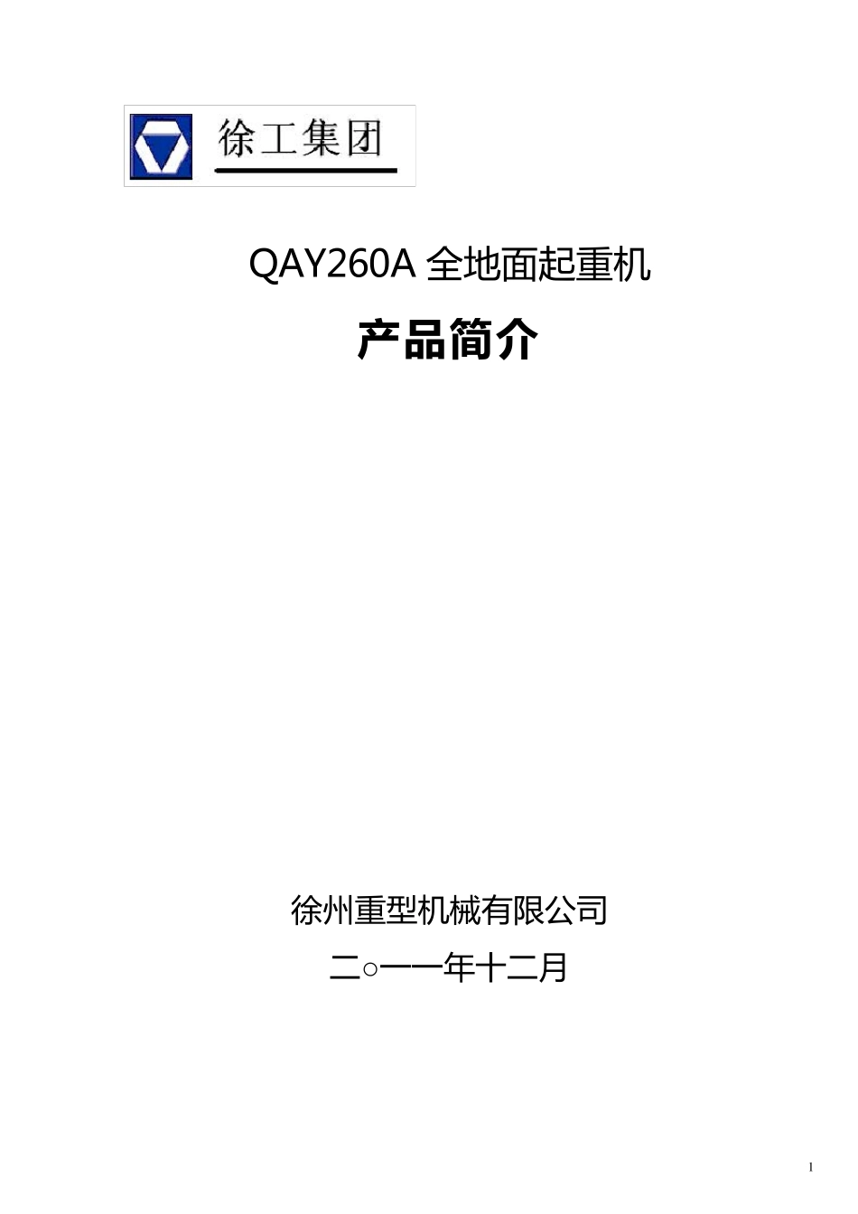 QAY260A全地面起重机技术规格(国Ⅲ、OM502LA.E3A3)_2012年4月版_第1页