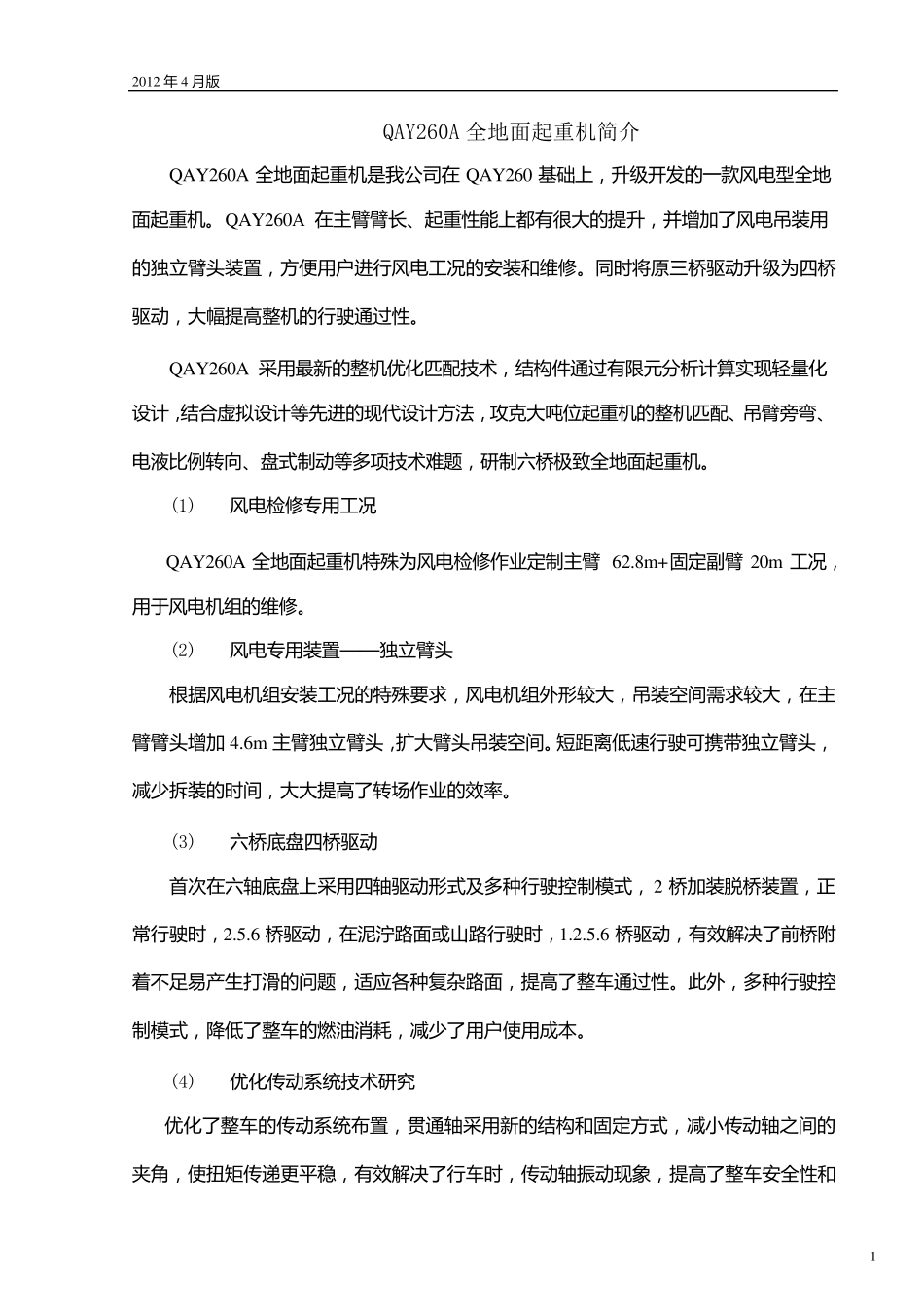 QAY260A全地面起重机技术规格(国Ⅲ、OM502LA.E3A3)_2012年4月版_第2页