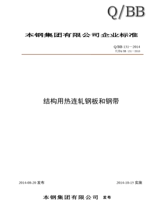 QBB1312014结构用热连轧钢板和钢带