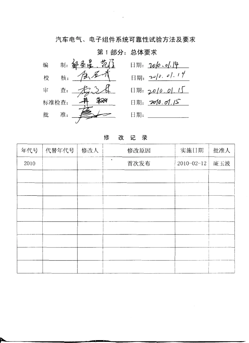 QBYDQAF01.707.12010汽车电气、电子组件系统可靠性试验方法及要求第1部分总体要求_第3页