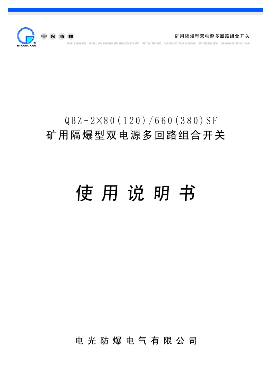 QBZ2×()660(380)矿用隔爆型双电源多回路组合开关_第1页