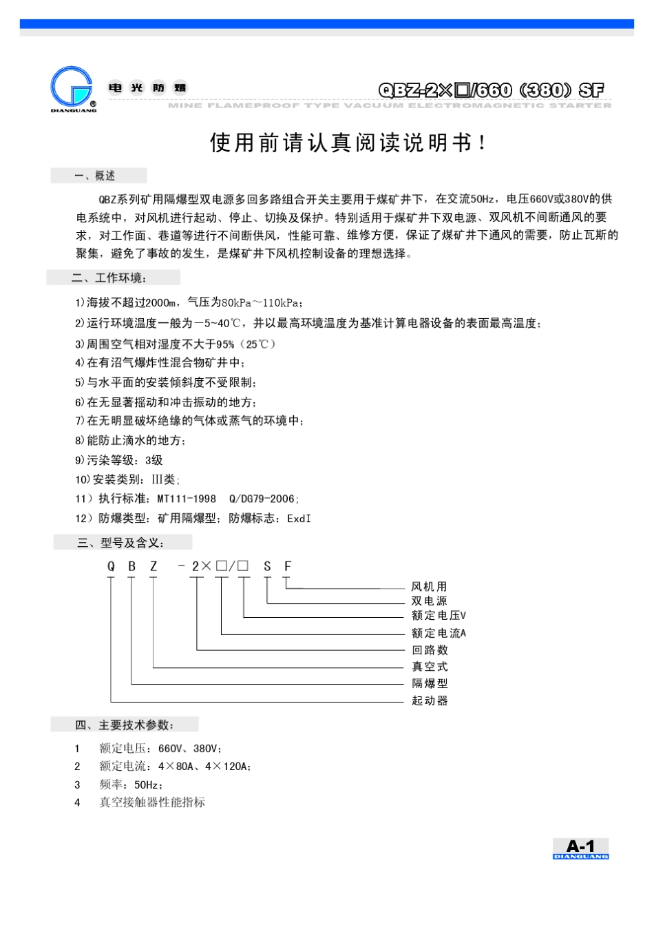 QBZ2×()660(380)矿用隔爆型双电源多回路组合开关_第2页