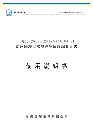 QBZ2×()660(380)矿用隔爆型双电源多回路组合开关
