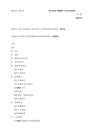 QC080000电器电子元件和产品危害物质过程管理体系要求