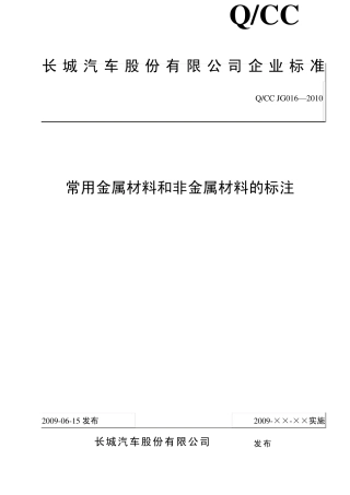 QCCJG0162007常用金属材料和非金属材料的标注