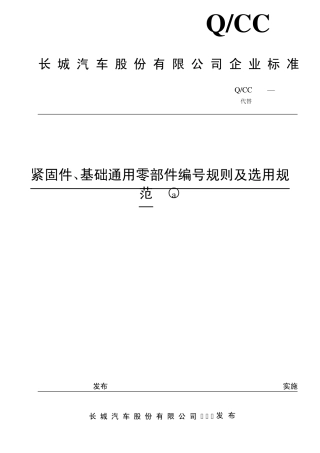 QCC0302012紧固件、基础通用零部件编号规则及选用规范