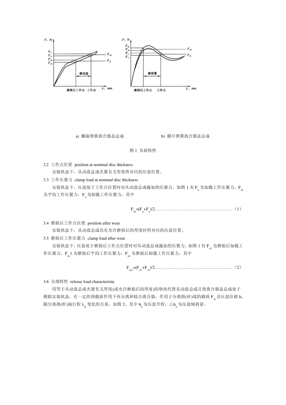 QCT272004汽车干摩擦式离合器总成台架试验方法_第2页