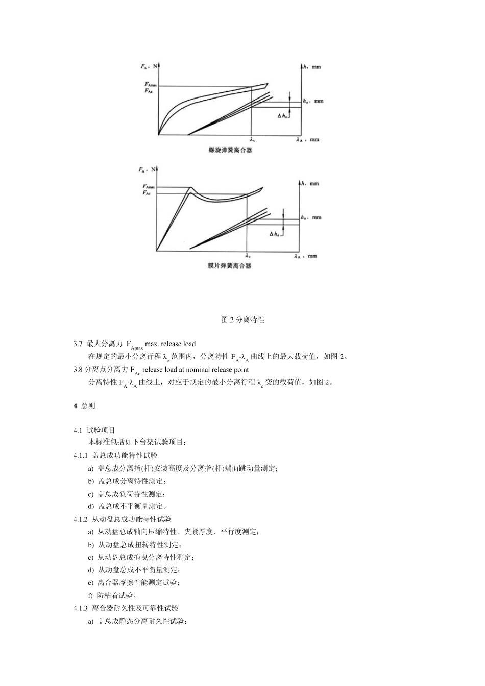 QCT272004汽车干摩擦式离合器总成台架试验方法_第3页