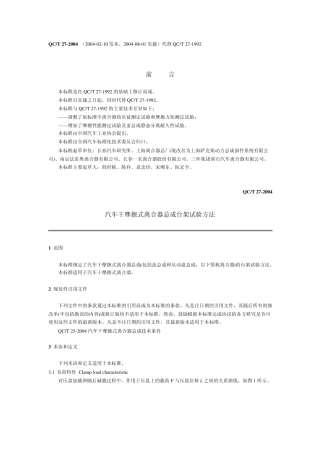 QCT272004汽车干摩擦式离合器总成台架试验方法
