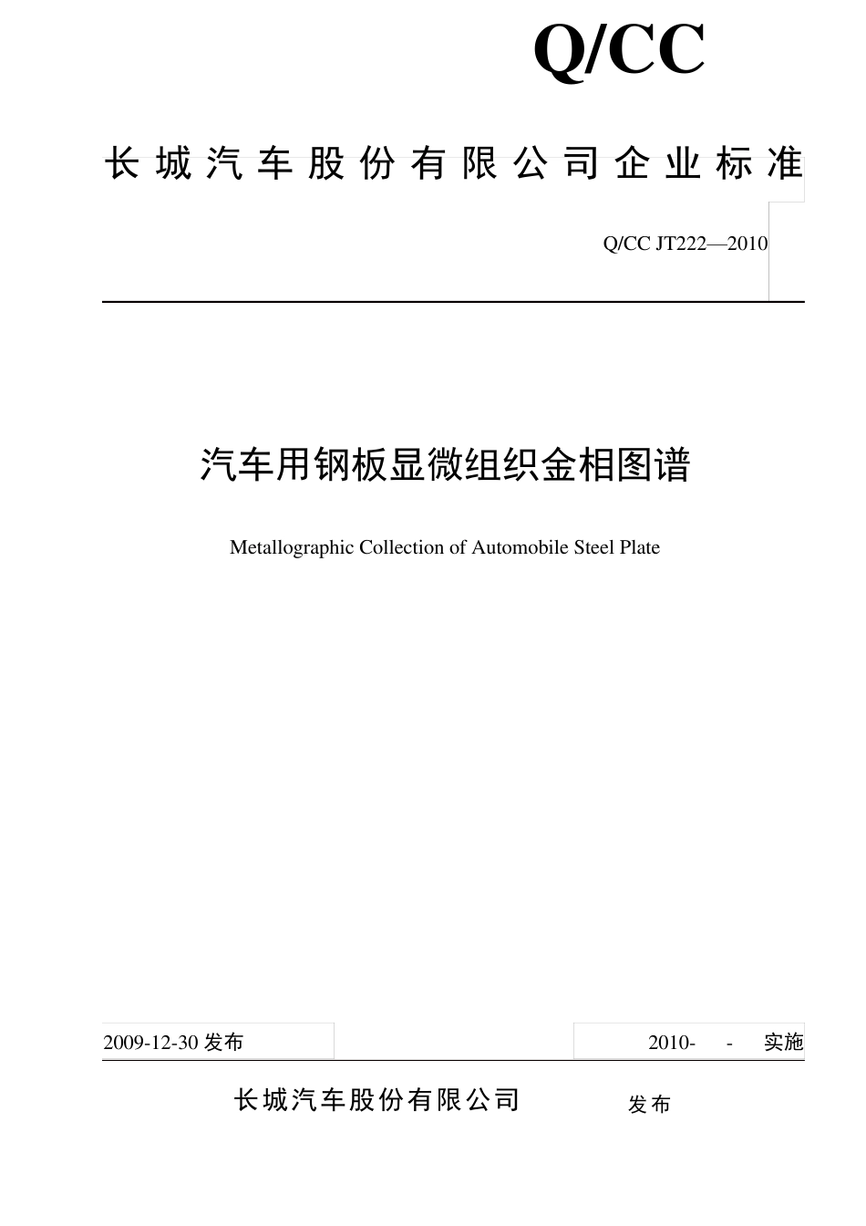 QCCJT2009汽车常用材料金相图谱3_第1页