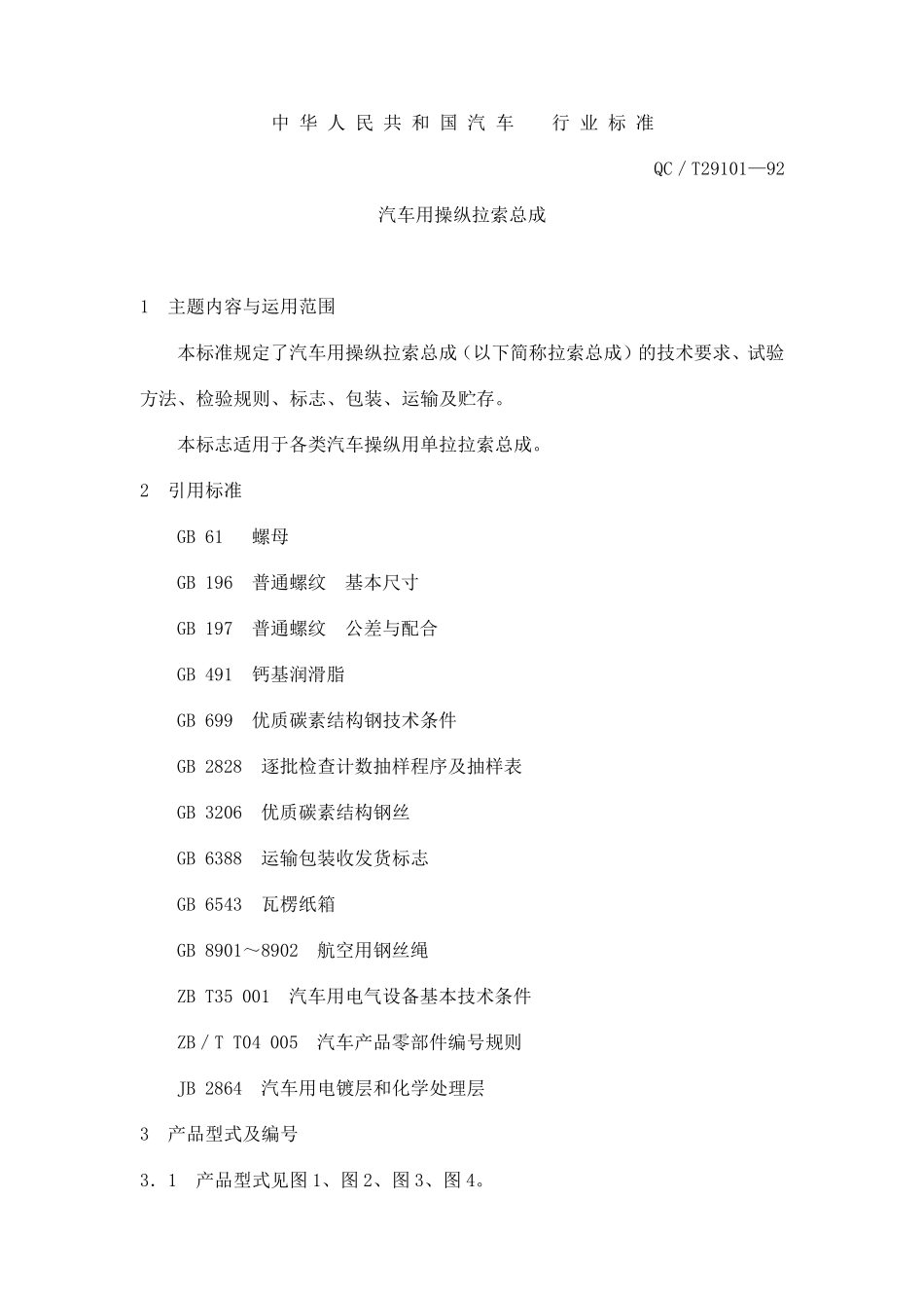 QCT291011992汽车用操纵拉索总成_第1页