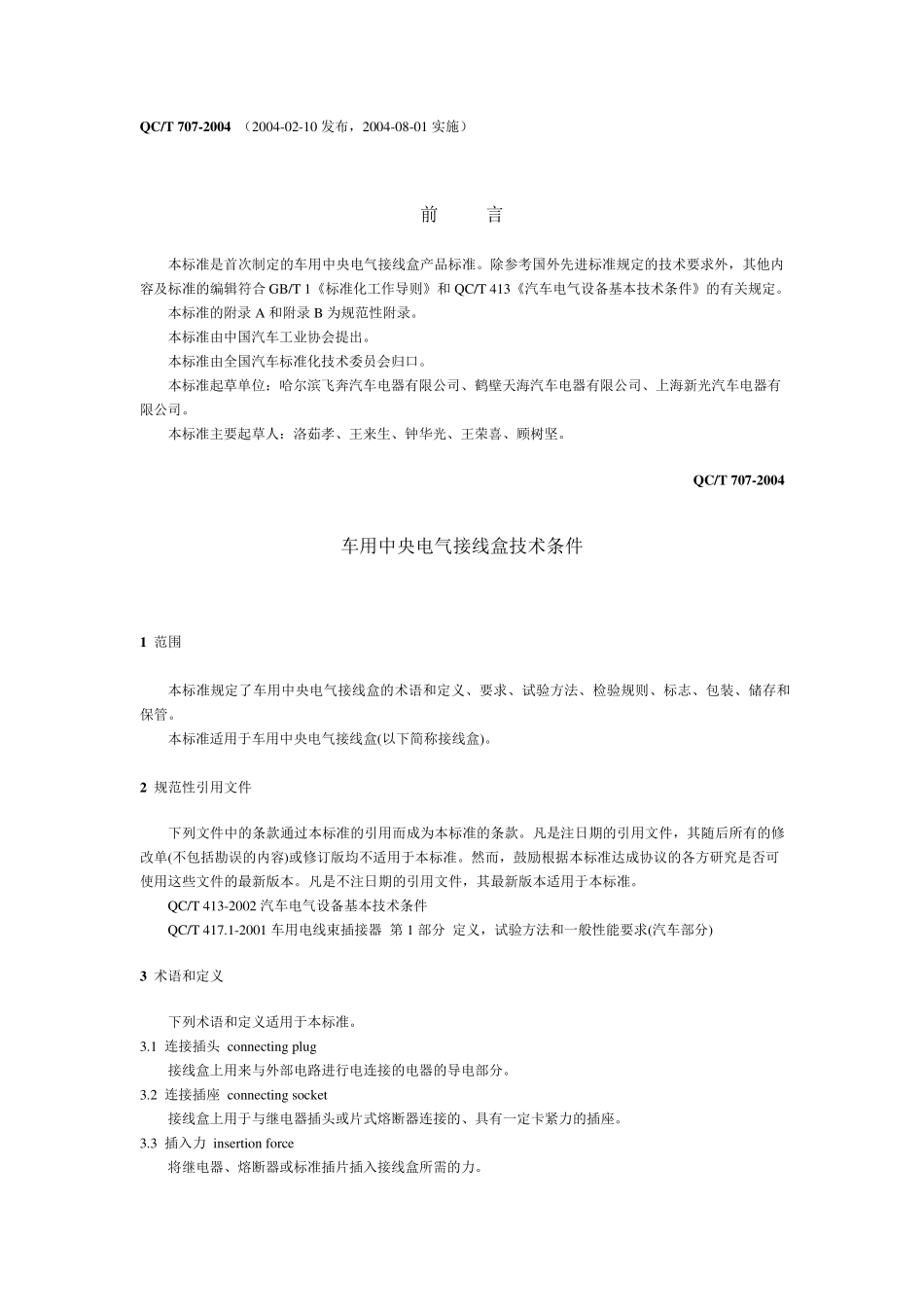 QCT7072004车用中央电气接线盒技术条件_第1页
