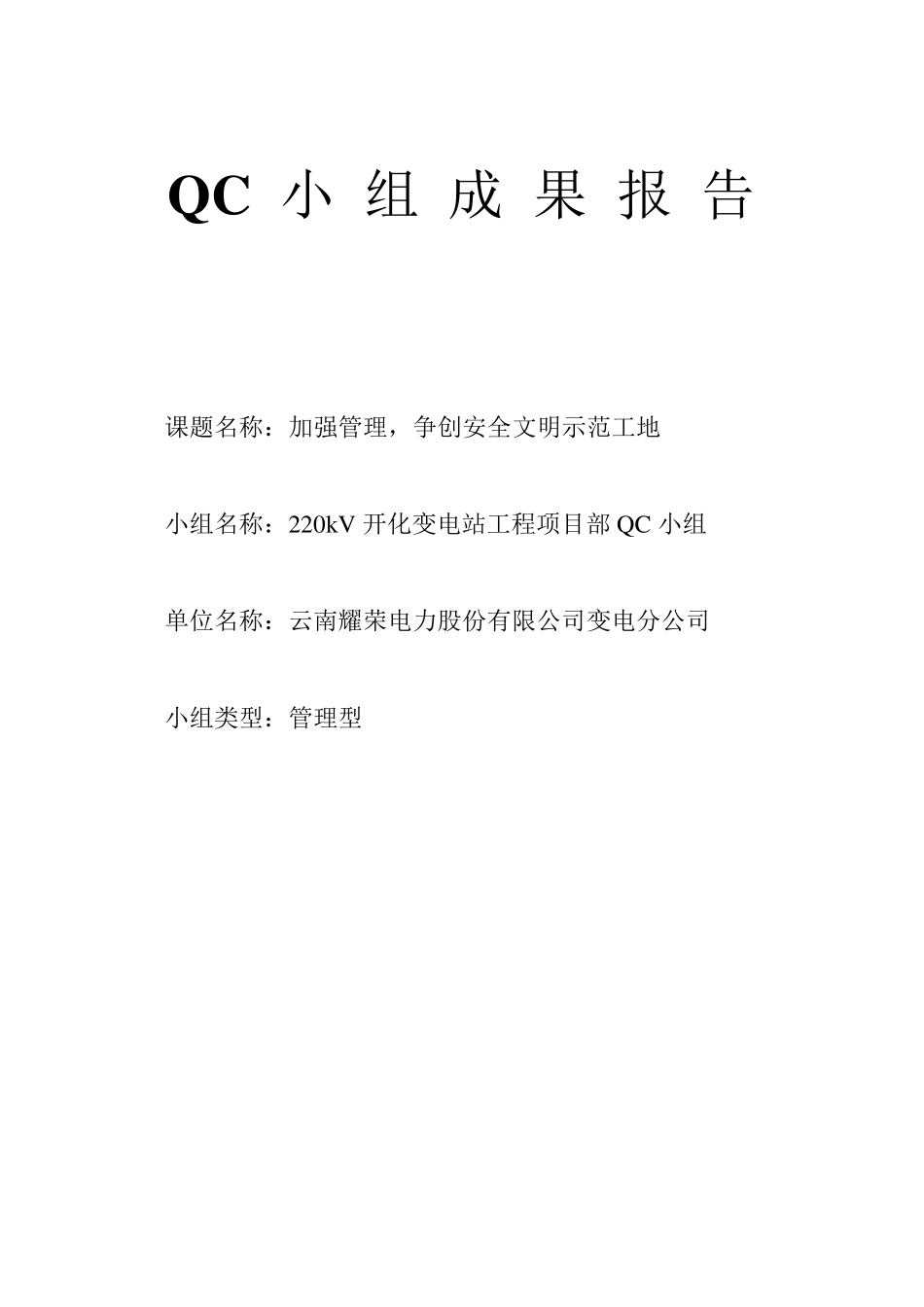 QC小组成果报告[开化11.10]_第1页