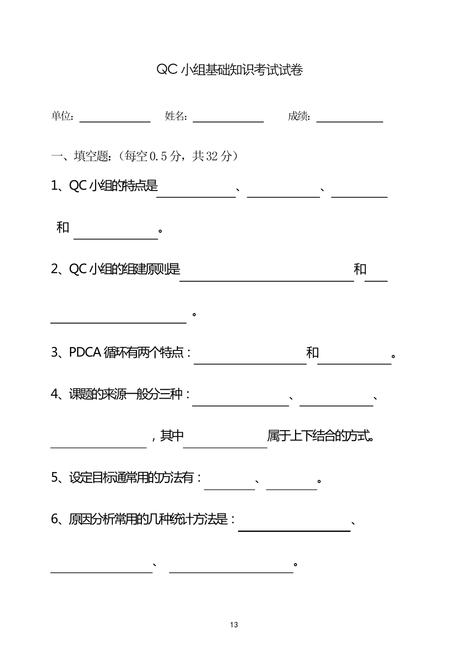 QC小组基础知识考试试卷_第1页